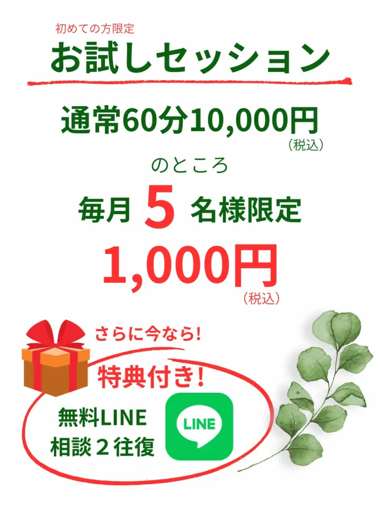 お試しセッションのご案内。通常60分10000円(税込)のところ、毎月5名様限定1000円(税込)で無料LINE相談2往復の特典付き。